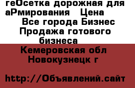 геОсетка дорожная для аРмирования › Цена ­ 1 000 - Все города Бизнес » Продажа готового бизнеса   . Кемеровская обл.,Новокузнецк г.